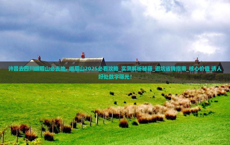 许昌去四川峨眉山必去地