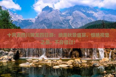 十月去四川黄龙四日游