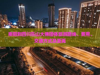 南阳到四川乐山大佛团体旅游
