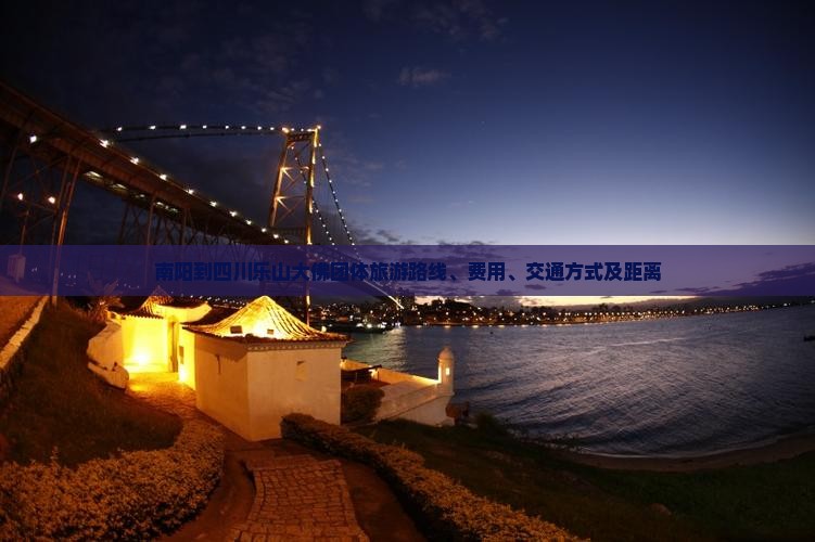 南阳到四川乐山大佛团体旅游