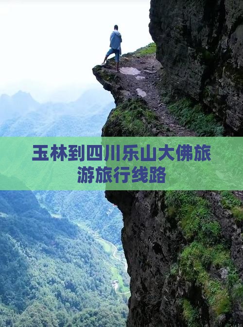 玉林到四川乐山大佛旅行社
