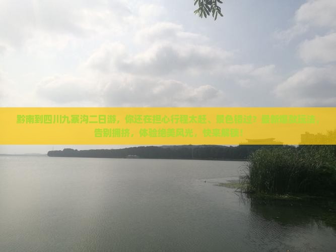 黔南到四川九寨沟二日游
