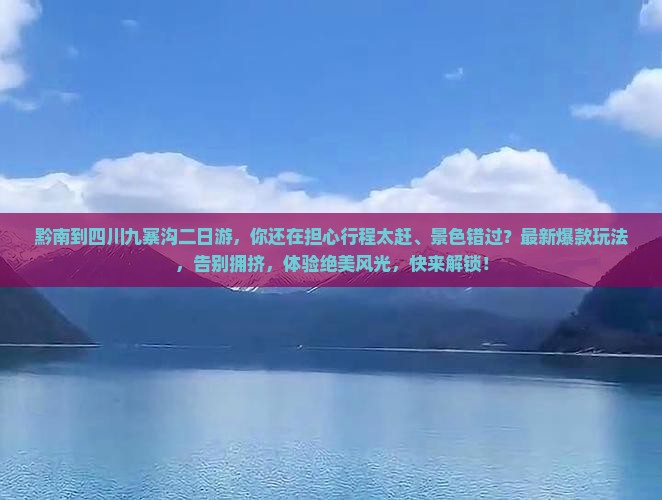 黔南到四川九寨沟二日游