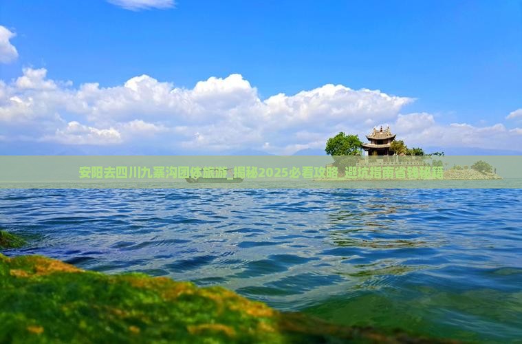安阳去四川九寨沟团体旅游