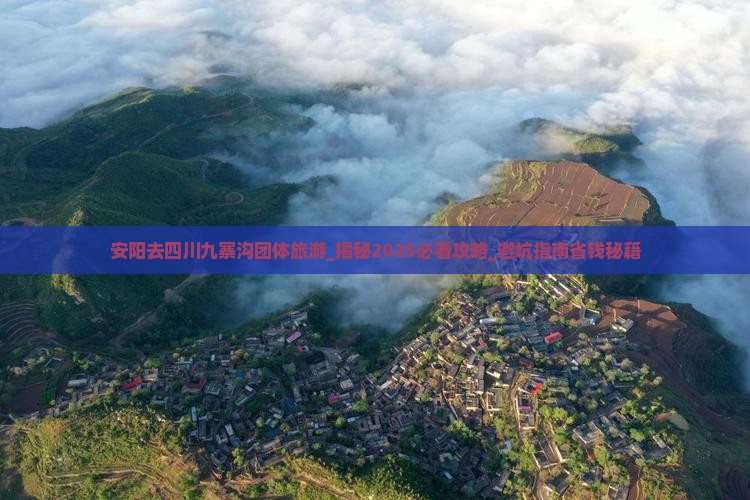 安阳去四川九寨沟团体旅游