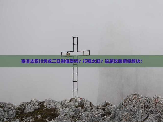 商洛去四川黄龙二日游