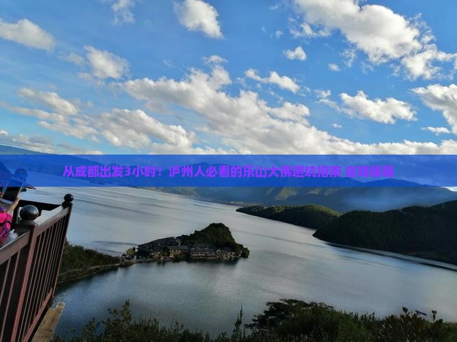 泸州去四川乐山大佛旅游