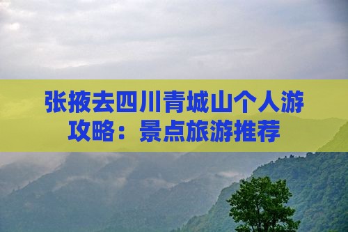 张掖去四川青城山个人游