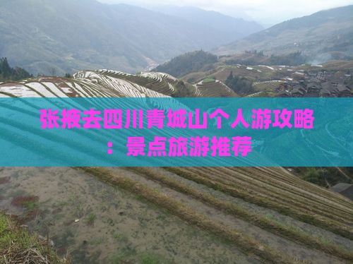 张掖去四川青城山个人游