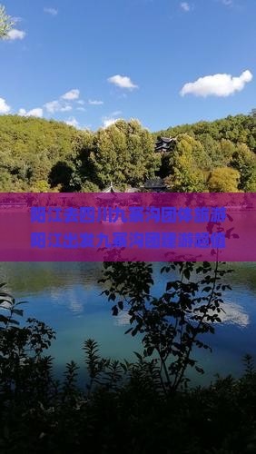 阳江去四川九寨沟团体旅游