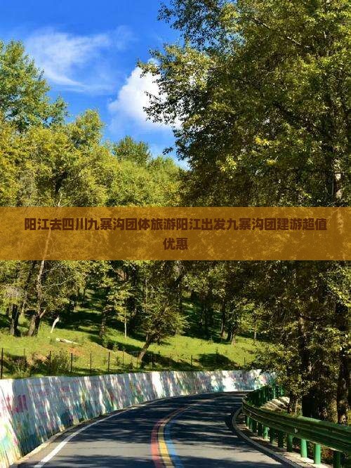 阳江去四川九寨沟团体旅游