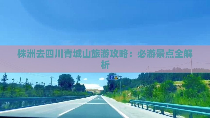 株洲去四川青城山攻略