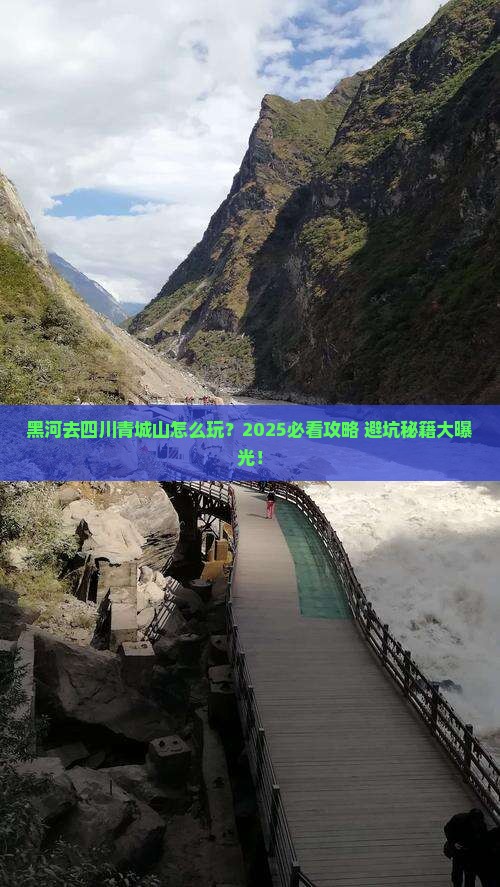 黑河去四川青城山哪里玩
