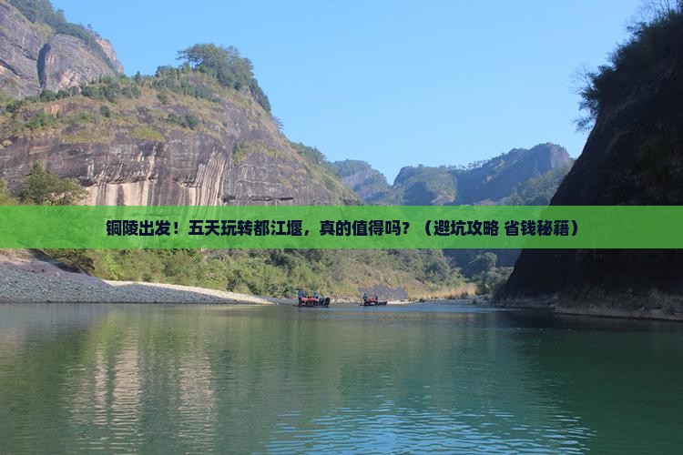 铜陵到四川都江堰五日游