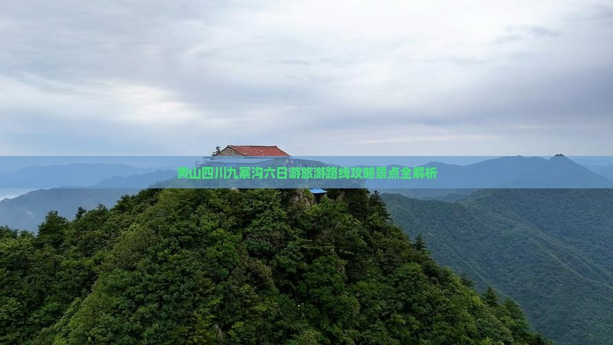 黄山到四川九寨沟六日游