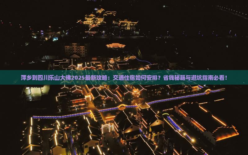 萍乡到四川乐山大佛攻略 萍乡到四川乐山大佛攻略