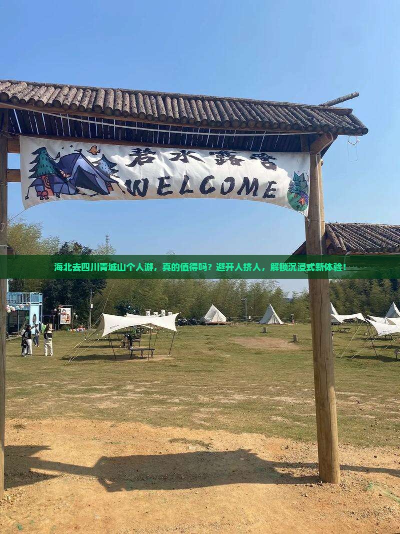 海北去四川青城山个人游
