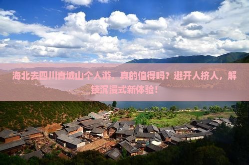 海北去四川青城山个人游