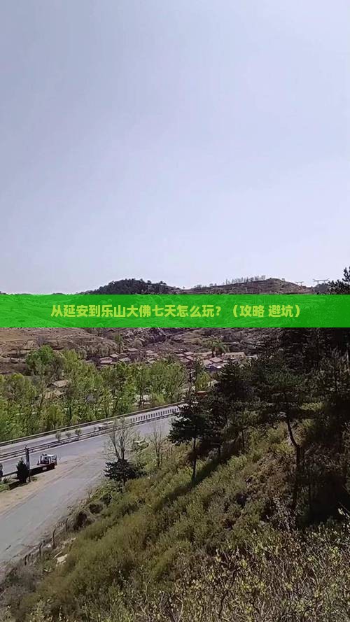 延安去四川乐山大佛七日游