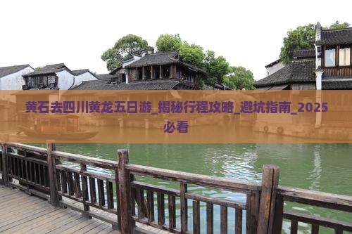 黄石去四川黄龙五日游