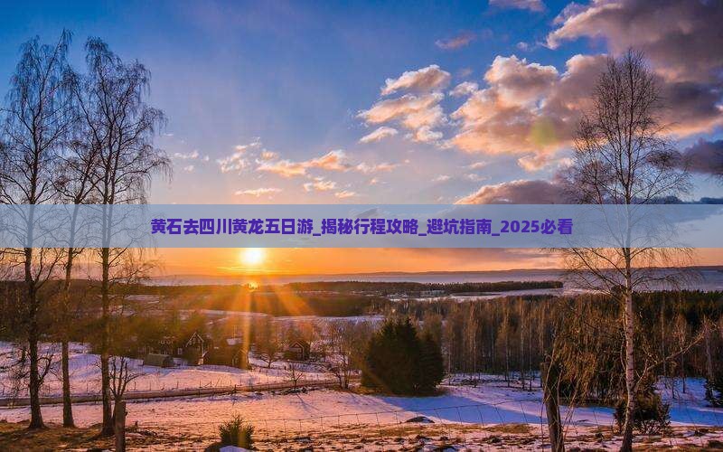 黄石去四川黄龙五日游