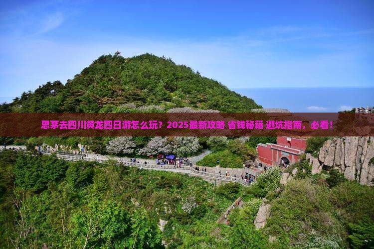 思茅去四川黄龙四日游