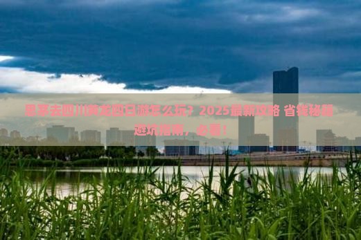 思茅去四川黄龙四日游