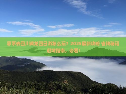 思茅去四川黄龙四日游