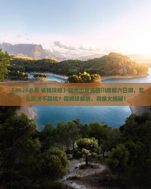赣州去四川成都六日游