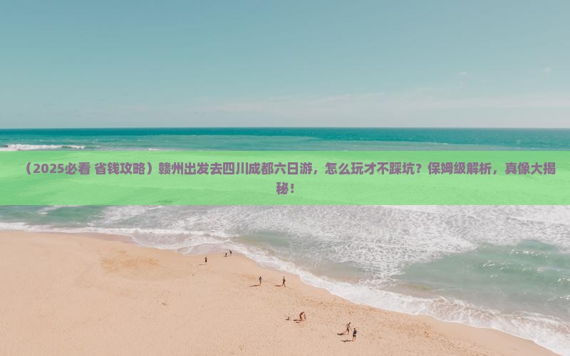 赣州去四川成都六日游