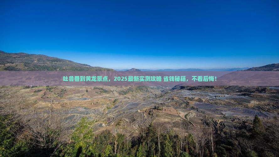 吐鲁番去四川黄龙景点