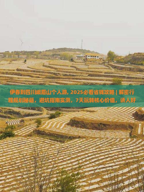 伊春到四川峨眉山个人游
