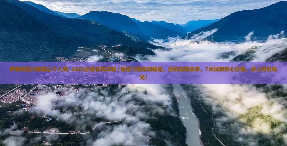 伊春到四川峨眉山个人游