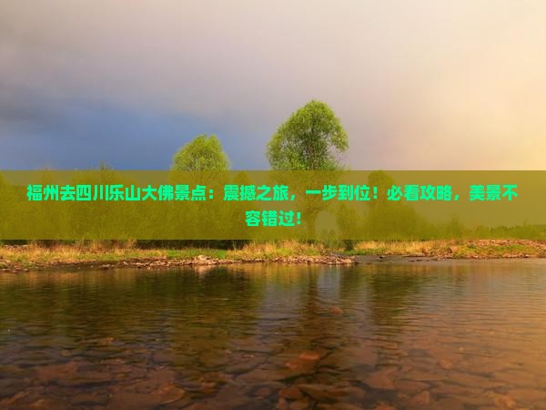 福州去四川乐山大佛景点