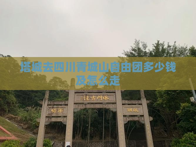 塔城去四川青城山自由团