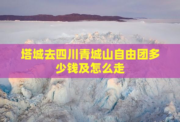 塔城去四川青城山自由团