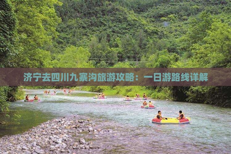 济宁去四川九寨沟一日