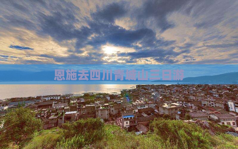 恩施去四川青城山三日游