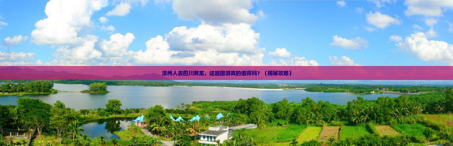 滨州去四川黄龙团体旅游