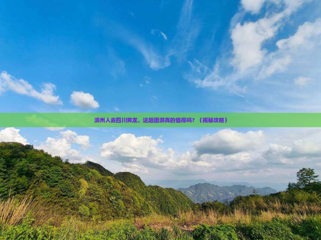 滨州去四川黄龙团体旅游