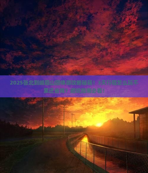张北到四川峨眉山团体旅游