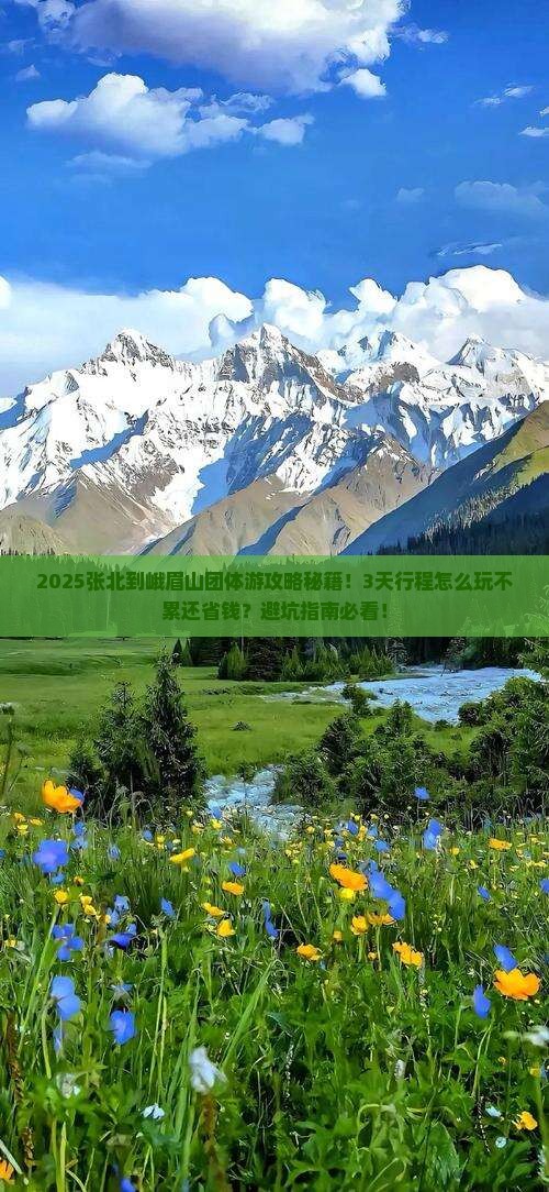 张北到四川峨眉山团体旅游