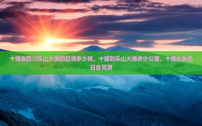 十堰去四川乐山大佛四日游