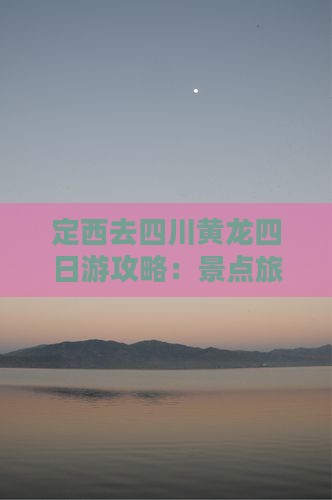 定西去四川黄龙四日游