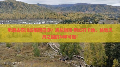 承德去四川成都四日游