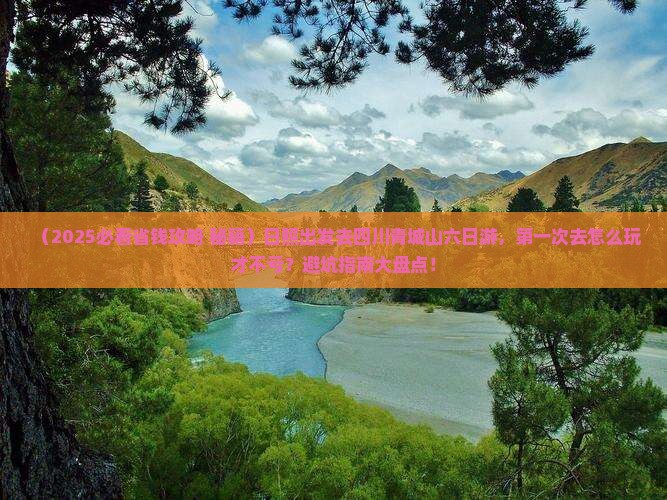 日照去四川青城山六日游