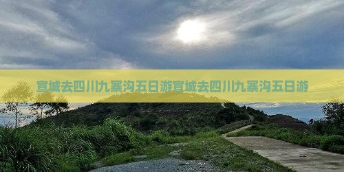 宣城去四川九寨沟五日游