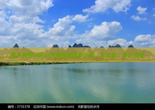 包头去四川乐山大佛自由团