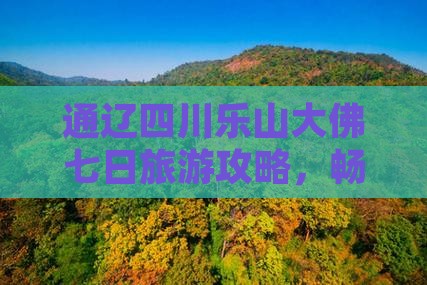 通辽市去四川乐山大佛七日游
