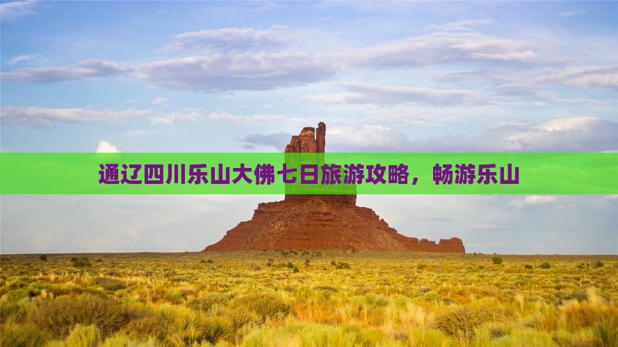 通辽市去四川乐山大佛七日游